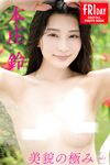 Suzu Honjo (本庄鈴) - FRIDAYデジタル写真集 美貌の極み Vol.1